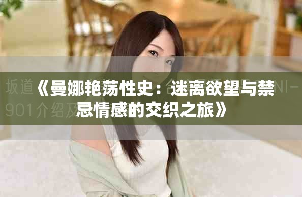 《曼娜艷蕩性史：迷離欲望與禁忌情感的交織之旅》