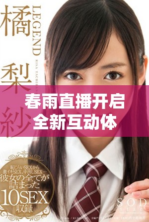 春雨直播開啟全新互動(dòng)體驗(yàn)與知識分享平臺的未來之路
