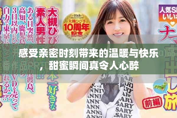 感受親密時(shí)刻帶來(lái)的溫暖與快樂(lè)，甜蜜瞬間真令人心醉