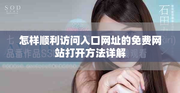 怎樣順利訪問入口網(wǎng)址的免費(fèi)網(wǎng)站打開方法詳解