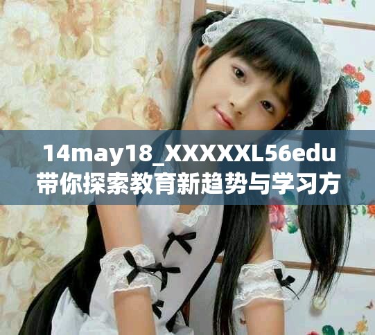 14may18_XXXXXL56edu帶你探索教育新趨勢(shì)與學(xué)習(xí)方法的全面解析