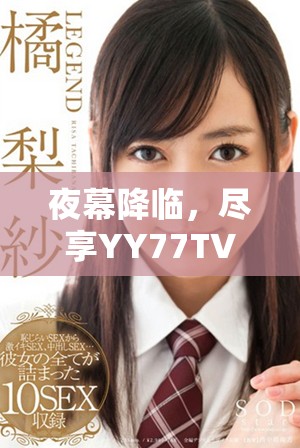 夜幕降臨，盡享YY77TV直播帶來(lái)的精彩紛呈夜生活