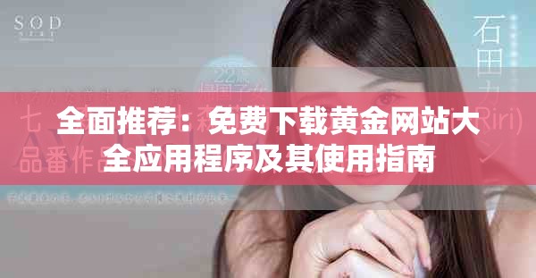 全面推薦：免費(fèi)下載黃金網(wǎng)站大全應(yīng)用程序及其使用指南