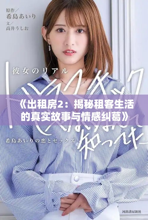 《出租房2：揭秘租客生活的真實(shí)故事與情感糾葛》