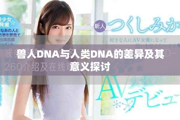 獸人DNA與人類DNA的差異及其意義探討