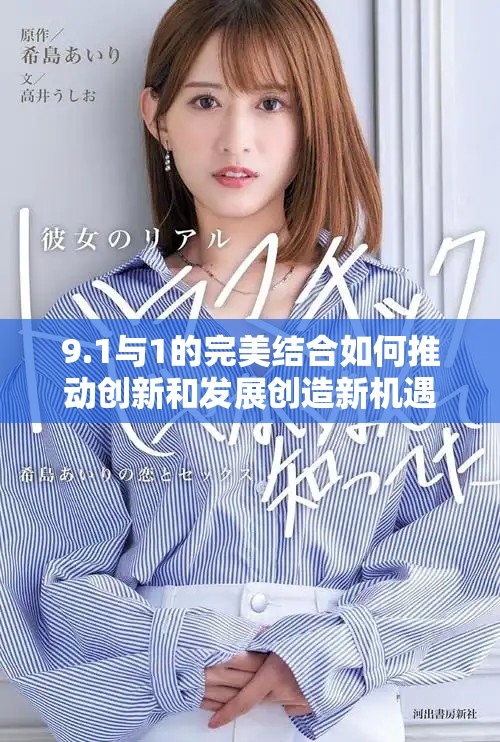 9.1與1的完美結(jié)合如何推動(dòng)創(chuàng)新和發(fā)展創(chuàng)造新機(jī)遇