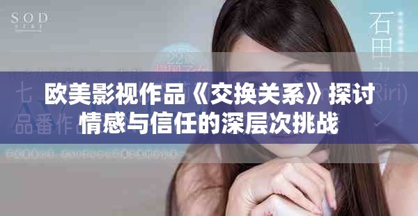 歐美影視作品《交換關(guān)系》探討情感與信任的深層次挑戰(zhàn)