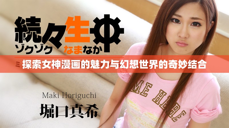 探索女神漫畫的魅力與幻想世界的奇妙結(jié)合