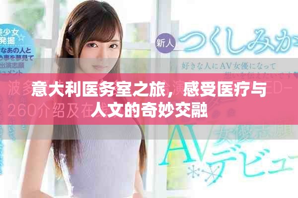 意大利醫(yī)務(wù)室之旅，感受醫(yī)療與人文的奇妙交融