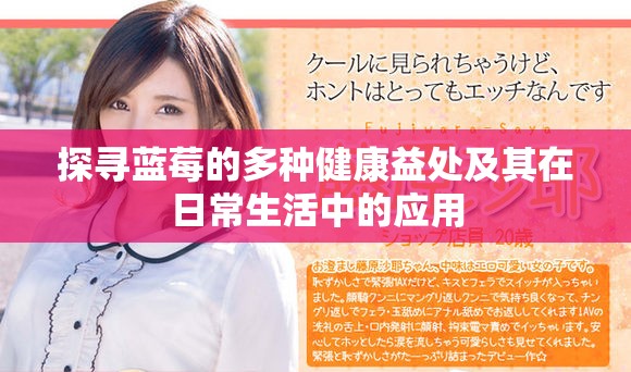 探尋藍(lán)莓的多種健康益處及其在日常生活中的應(yīng)用