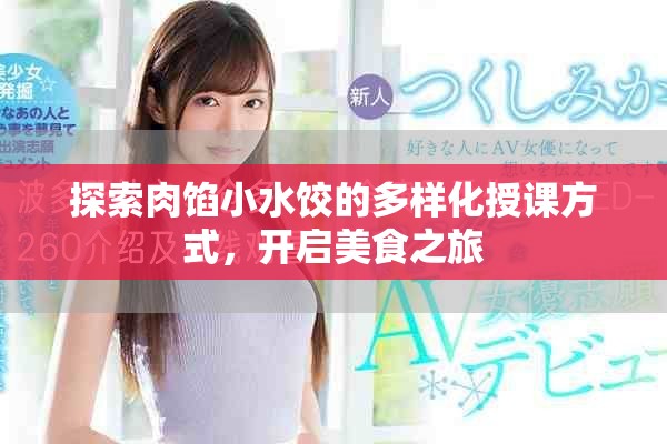 探索肉餡小水餃的多樣化授課方式，開啟美食之旅