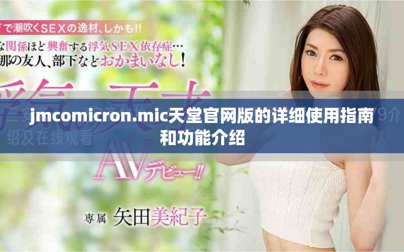 jmcomicron.mic天堂官網(wǎng)版的詳細使用指南和功能介紹