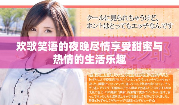 歡歌笑語的夜晚盡情享受甜蜜與熱情的生活樂趣