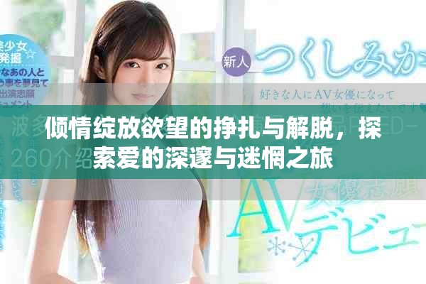 傾情綻放欲望的掙扎與解脫，探索愛的深邃與迷惘之旅