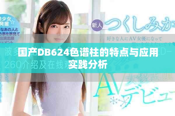 國(guó)產(chǎn)DB624色譜柱的特點(diǎn)與應(yīng)用實(shí)踐分析