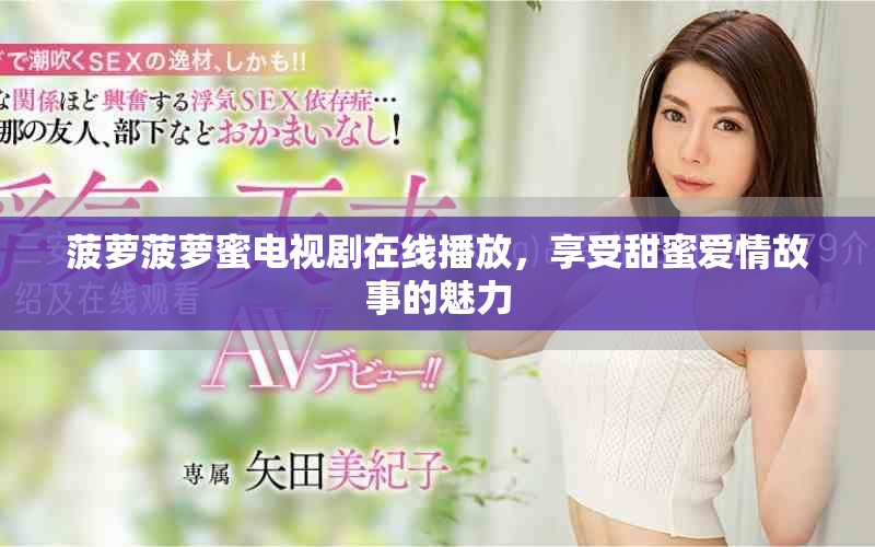 菠蘿菠蘿蜜電視劇在線播放，享受甜蜜愛情故事的魅力