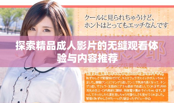 探索精品成人影片的無縫觀看體驗(yàn)與內(nèi)容推薦