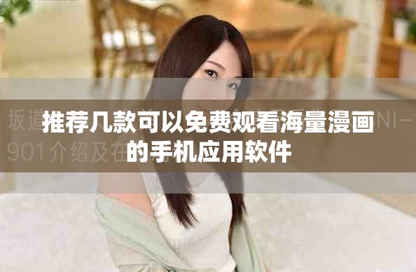 推薦幾款可以免費觀看海量漫畫的手機應用軟件