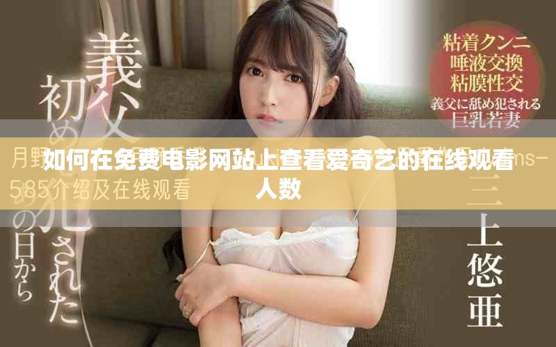 如何在免費(fèi)電影網(wǎng)站上查看愛奇藝的在線觀看人數(shù)