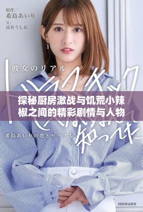 探秘廚房激戰(zhàn)與饑荒小辣椒之間的精彩劇情與人物發(fā)展
