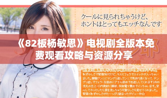 《82板楊敏思》電視劇全版本免費觀看攻略與資源分享