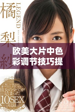 歐美大片中色彩調節(jié)技巧提升畫面亮度與美感