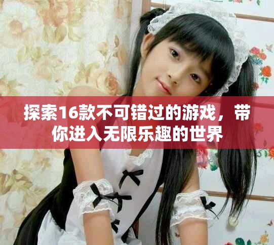 探索16款不可錯過的游戲，帶你進入無限樂趣的世界