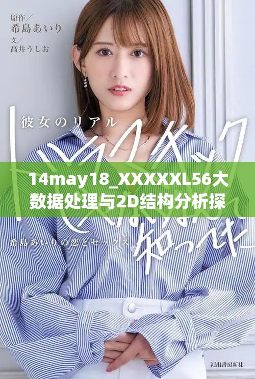 14may18_XXXXXL56大數(shù)據(jù)處理與2D結(jié)構(gòu)分析探討