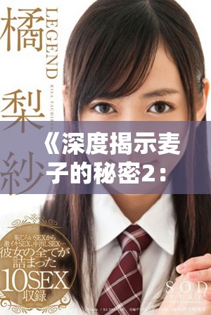 《深度揭示麥子的秘密2：探索麥子背后的故事與健康價(jià)值》