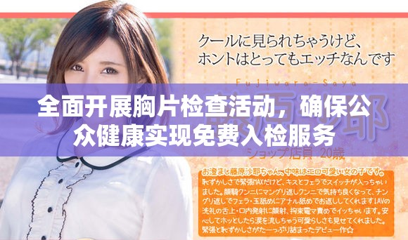 全面開展胸片檢查活動，確保公眾健康實(shí)現(xiàn)免費(fèi)入檢服務(wù)