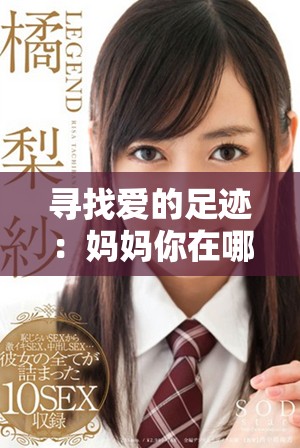 尋找愛的足跡：媽媽你在哪里的短劇全集在線觀看