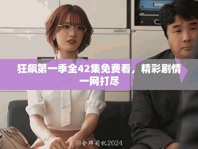 狂飆第一季全42集免費(fèi)看，精彩劇情一網(wǎng)打盡