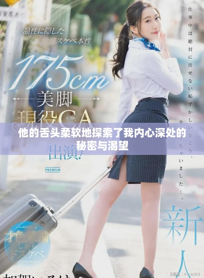他的舌頭柔軟地探索了我內(nèi)心深處的秘密與渴望