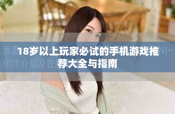 18歲以上玩家必試的手機(jī)游戲推薦大全與指南