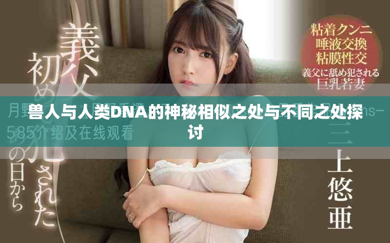獸人與人類DNA的神秘相似之處與不同之處探討