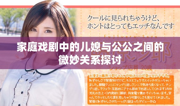 家庭戲劇中的兒媳與公公之間的微妙關(guān)系探討