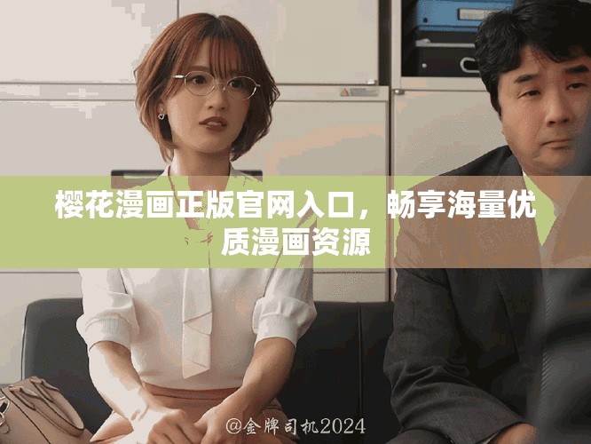 櫻花漫畫正版官網(wǎng)入口，暢享海量優(yōu)質(zhì)漫畫資源