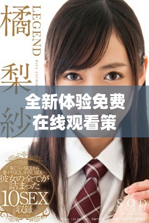 全新體驗(yàn)免費(fèi)在線觀看策馳影院高清影視作品盡在掌握之中