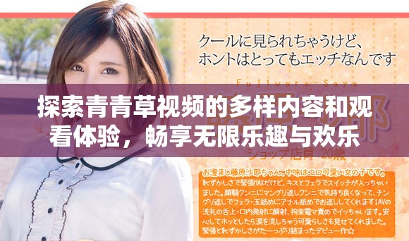探索青青草視頻的多樣內(nèi)容和觀看體驗，暢享無限樂趣與歡樂