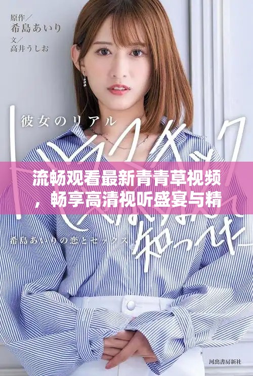 流暢觀看最新青青草視頻，暢享高清視聽盛宴與精彩內(nèi)容互動(dòng)