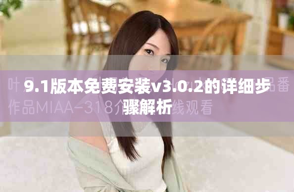 9.1版本免費(fèi)安裝v3.0.2的詳細(xì)步驟解析