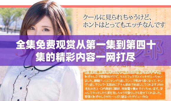 全集免費(fèi)觀賞從第一集到第四十集的精彩內(nèi)容一網(wǎng)打盡