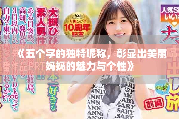 《五個(gè)字的獨(dú)特昵稱，彰顯出美麗媽媽的魅力與個(gè)性》