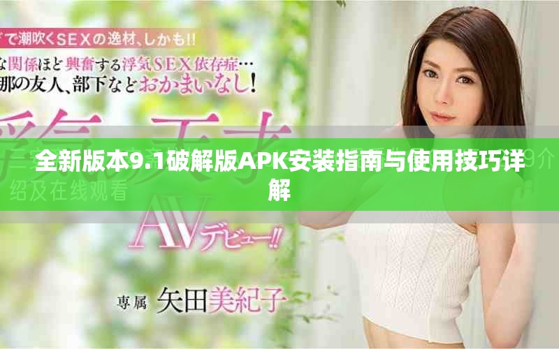 全新版本9.1破解版APK安裝指南與使用技巧詳解