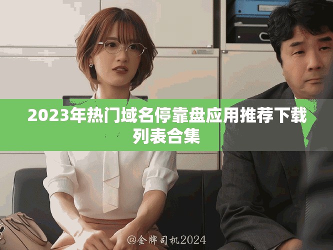 2023年熱門域名?？勘P應(yīng)用推薦下載列表合集
