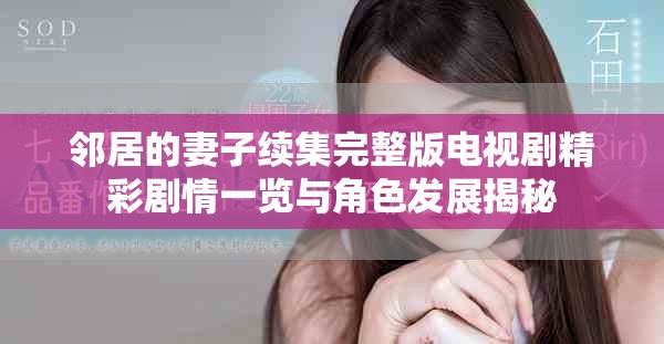 鄰居的妻子續(xù)集完整版電視劇精彩劇情一覽與角色發(fā)展揭秘