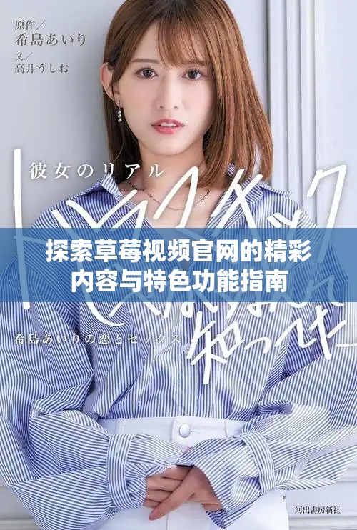 探索草莓視頻官網(wǎng)的精彩內(nèi)容與特色功能指南