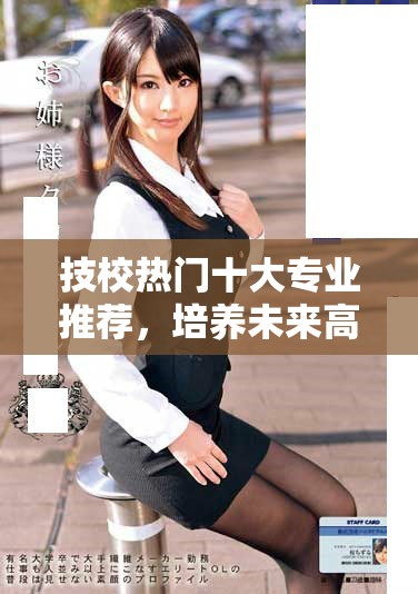 技校熱門十大專業(yè)推薦，培養(yǎng)未來高薪職業(yè)人才指南