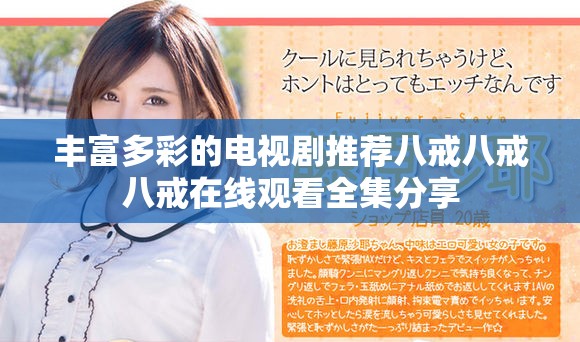 豐富多彩的電視劇推薦八戒八戒八戒在線觀看全集分享