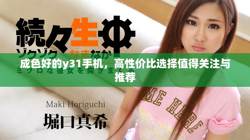 成色好的y31手機(jī)，高性價(jià)比選擇值得關(guān)注與推薦